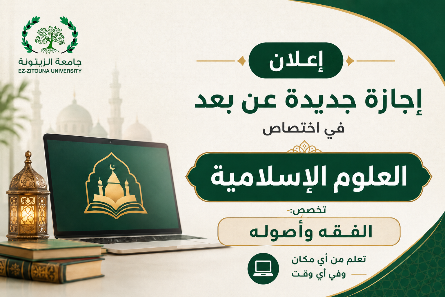 الإجازة في العلوم الإسلامية: الفقه وأصوله