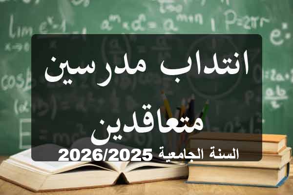 التّمديد في آجال إيداع الملفّات الورقيّة للمترشّحين المقبولين أوّليا لخطّة مدرّس متعاقد بعنوان السنة الجامعيّة 2025-2026